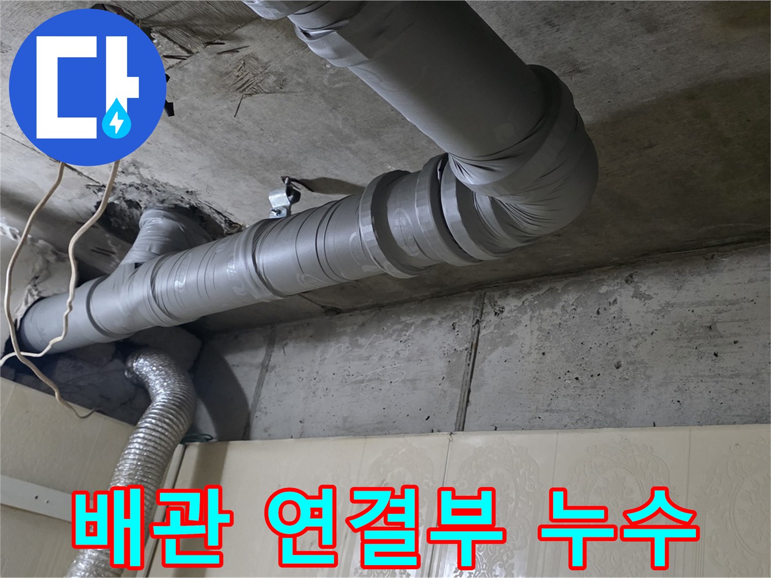 배관 연결부에서 발생한 누수 - 정확한 원인 파악과 신속한 수리가 중요합니다 - 빠른 대처가 중요.