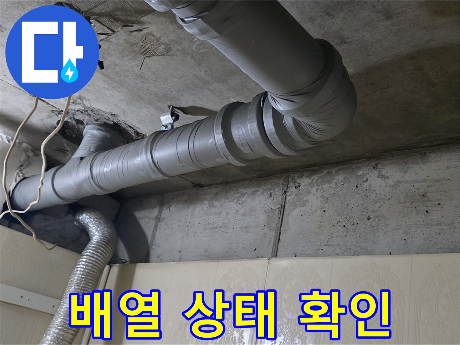 배관 전체적인 배열 상태 확인 - 배관의 전체적인 배열 상태를 확인합니다.