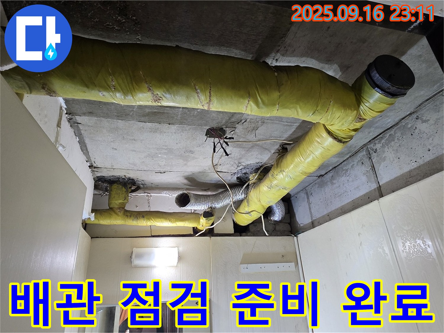 배관 점검을 위한 모든 준비 완료 - 새절역 현대아파트 누수 완벽 차단을 위해