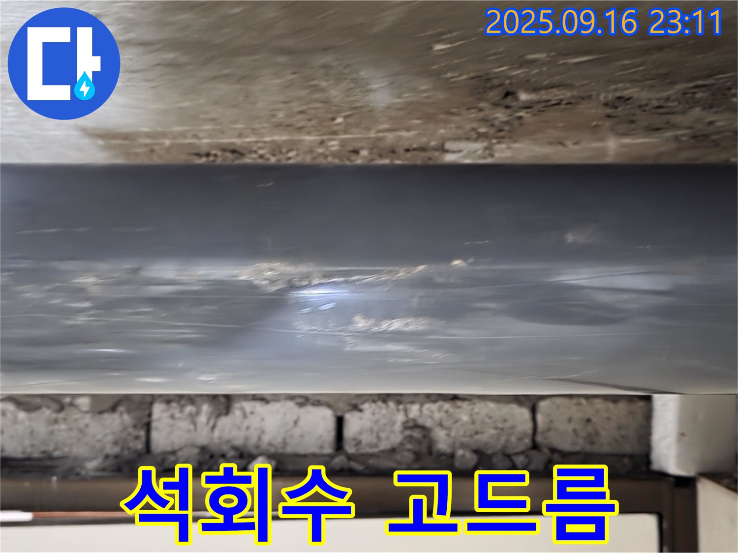 배관 주변 석회수 고드름 확인 - 배관 주변에 석회수 고드름이 있는지 확인하고, 누수 가능성을 진단합니다.