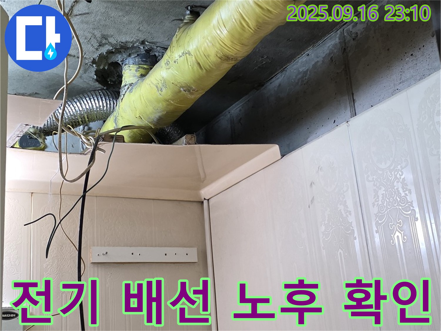 배관 주변 전기 배선 노후 상태 확인 - 은평구 신사동 새절역 현대아파트 누수 점검