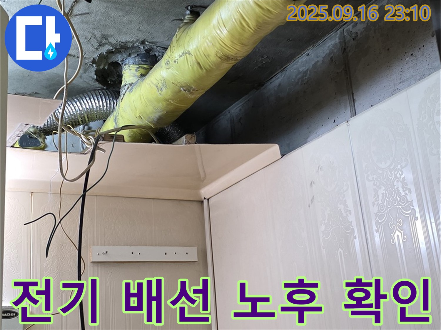 배관 주변 전기 배선 노후 상태 확인 - 은평구 신사동 새절역 현대아파트 누수 점검