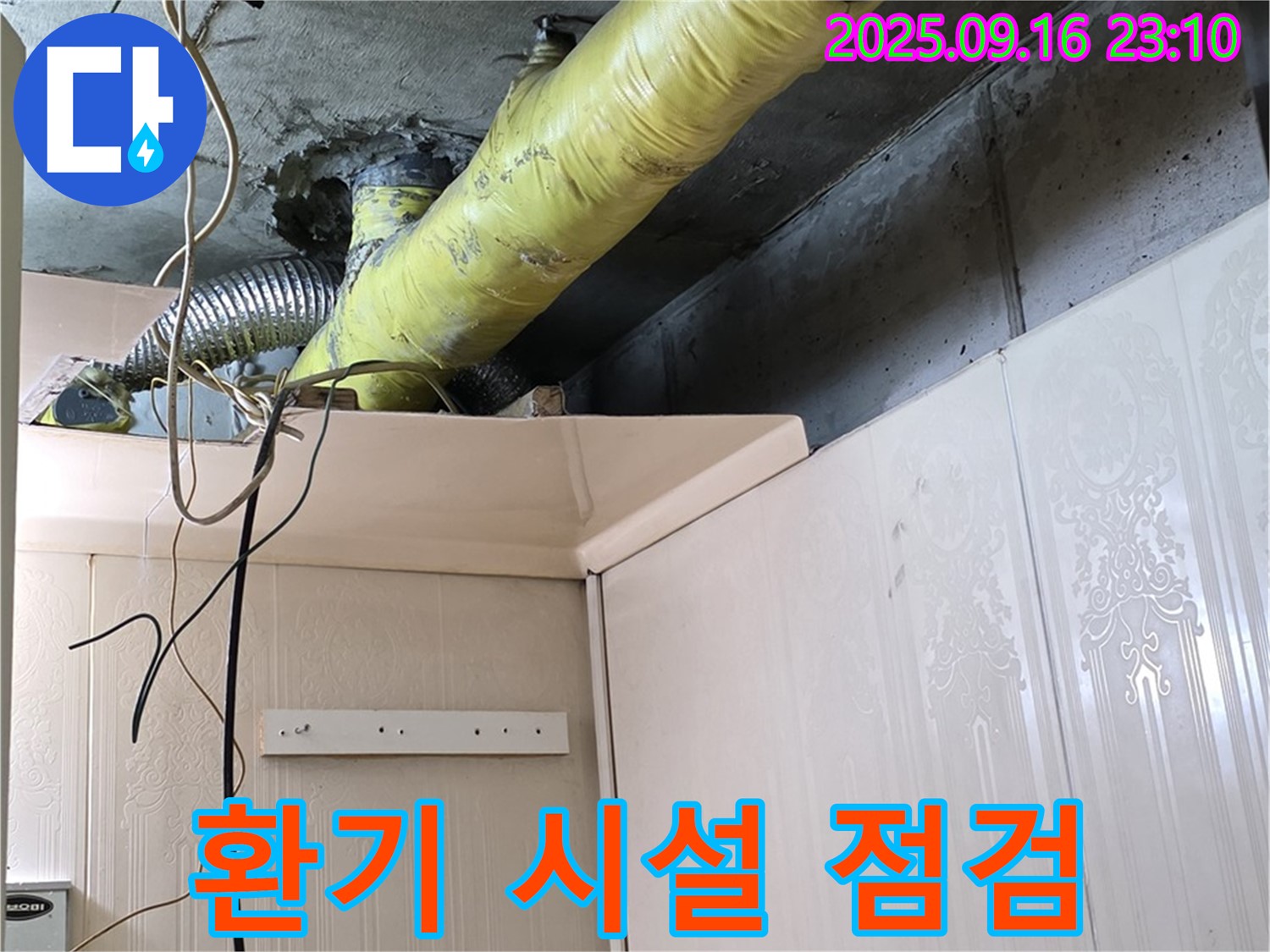 배관 주변 환기 시설 점검 및 개선 방안 제시 - 은평구 신사동 새절역 현대아파트 누수 예방