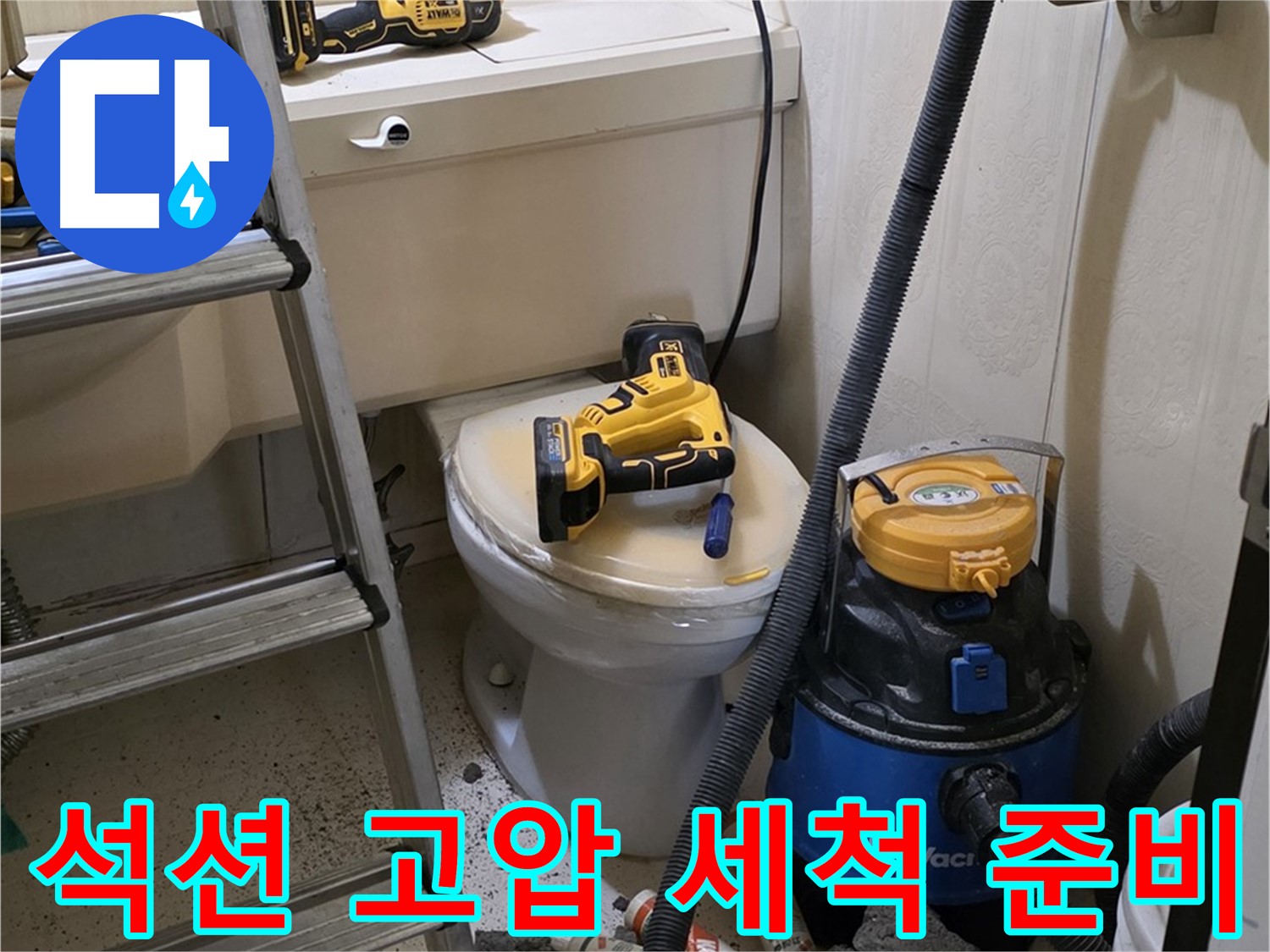 배관 청소 - 석션 및 고압 세척 작업 준비 완료