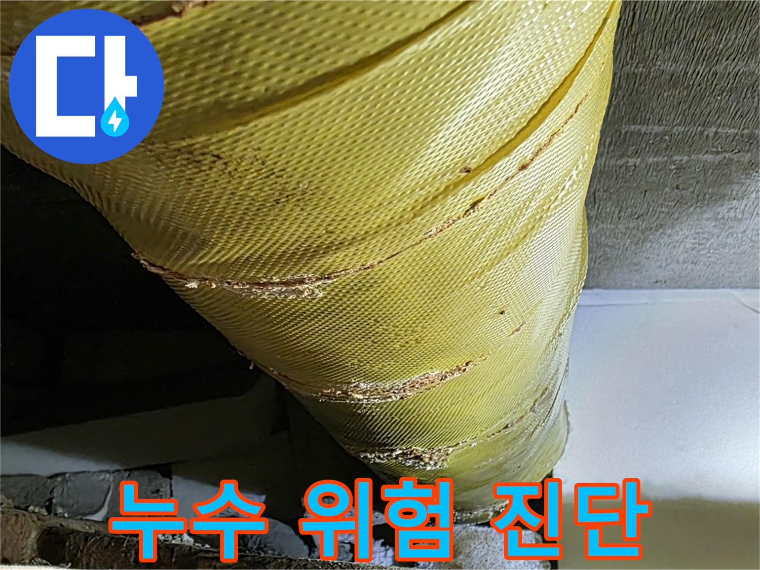 배관 커버 파손 - 누수 위험 - 정밀 진단 및 조치 필요
