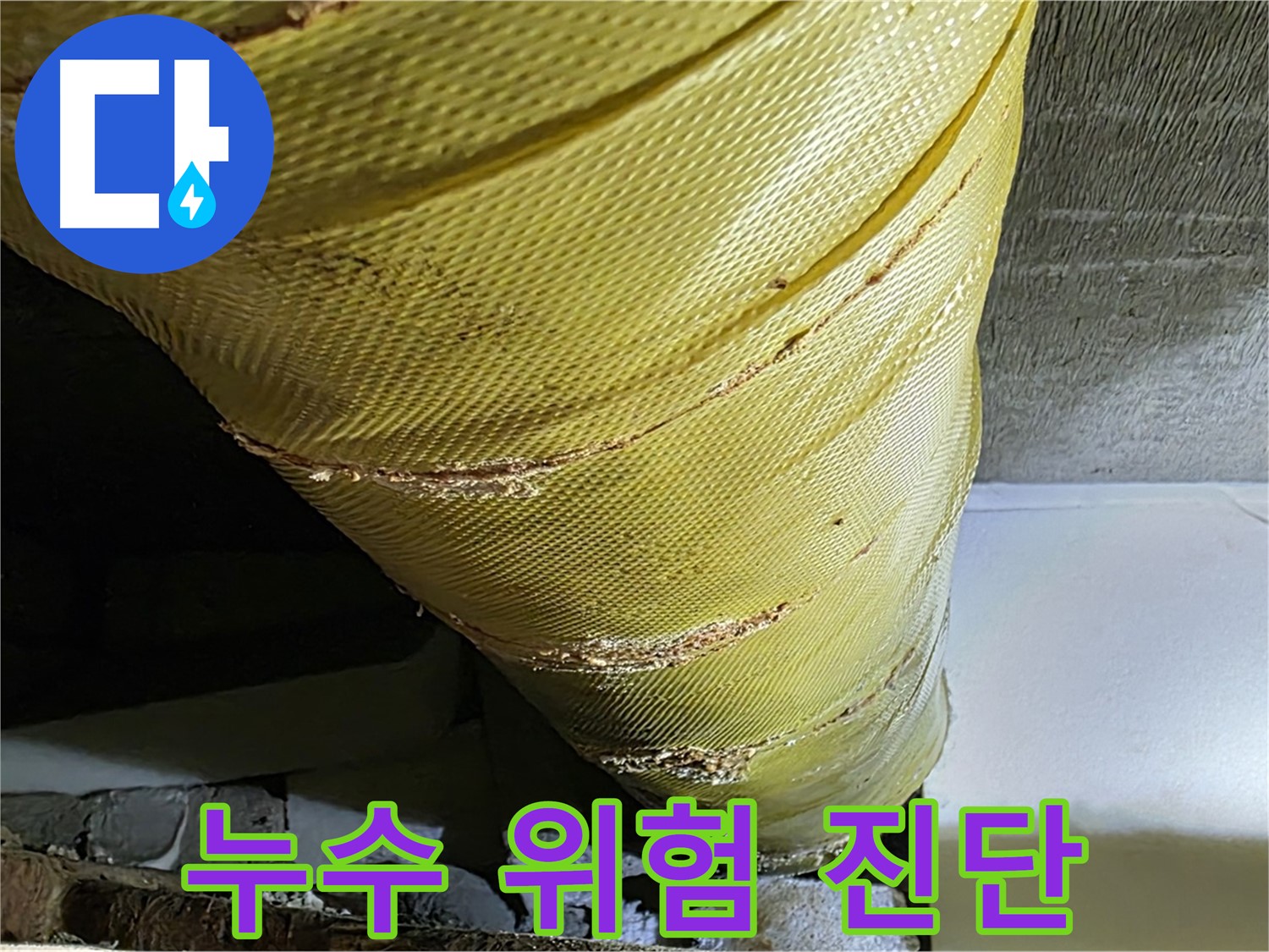 배관 커버 파손 - 누수 위험 - 정밀 진단 및 조치 필요