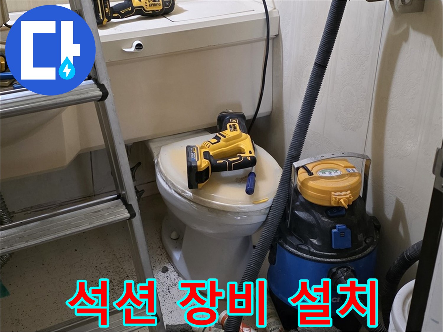변기 막힘 해결 - 석션 장비 설치 준비