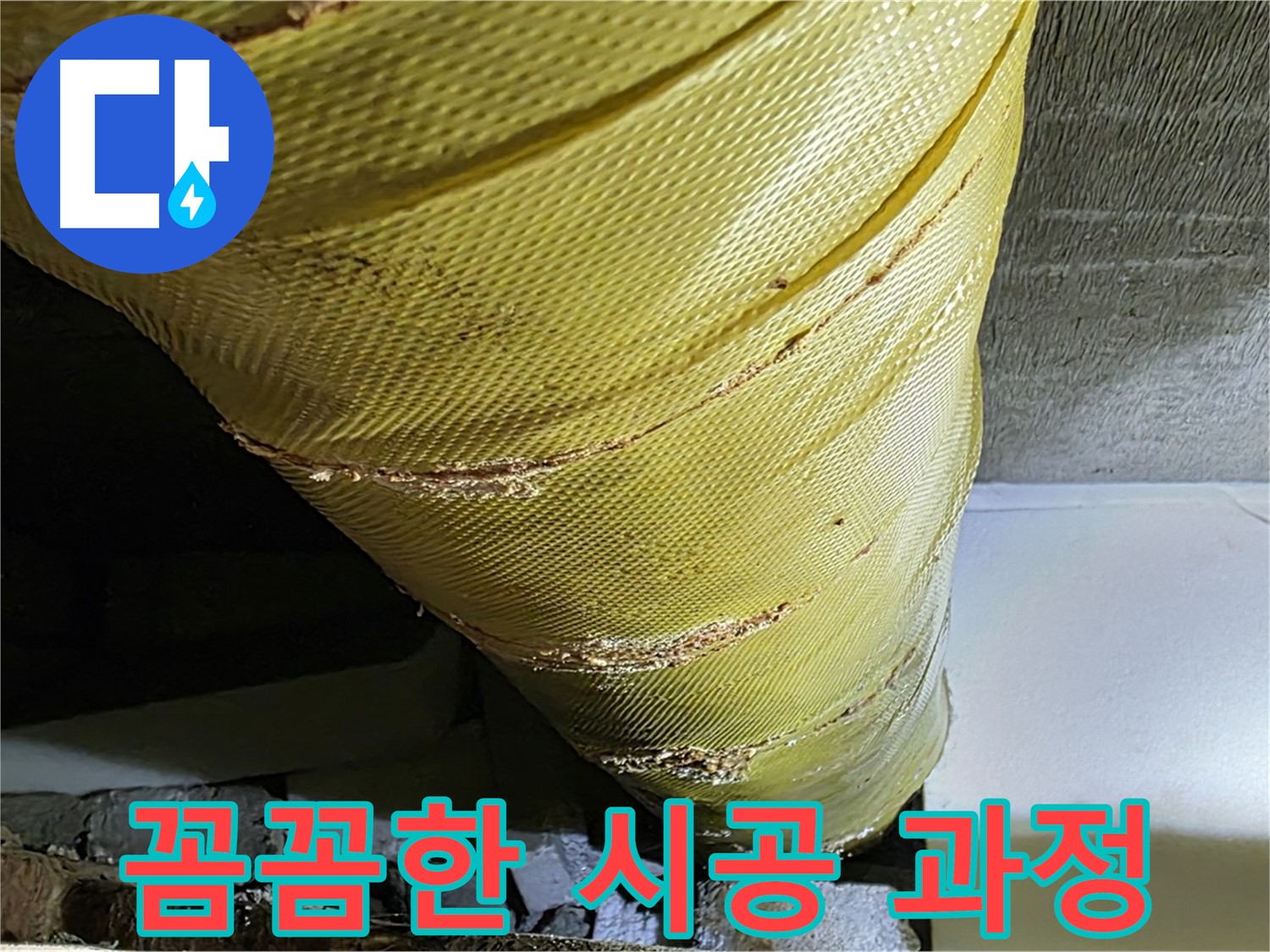 보온재 교체 시공 - 꼼꼼한 작업 - 완벽한 단열