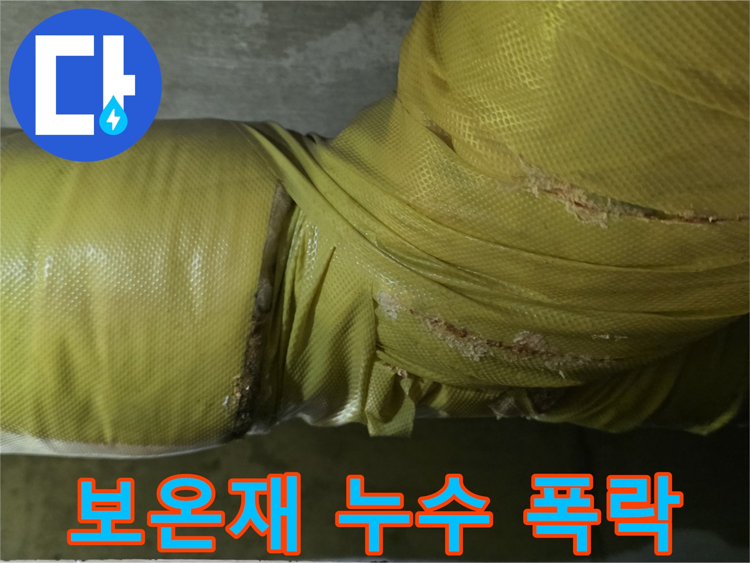 보온재 속 누수 - 건물 가치 폭락, 안전 위협, 즉각적인 해결책 및 건물 보수가 필수적입니다.