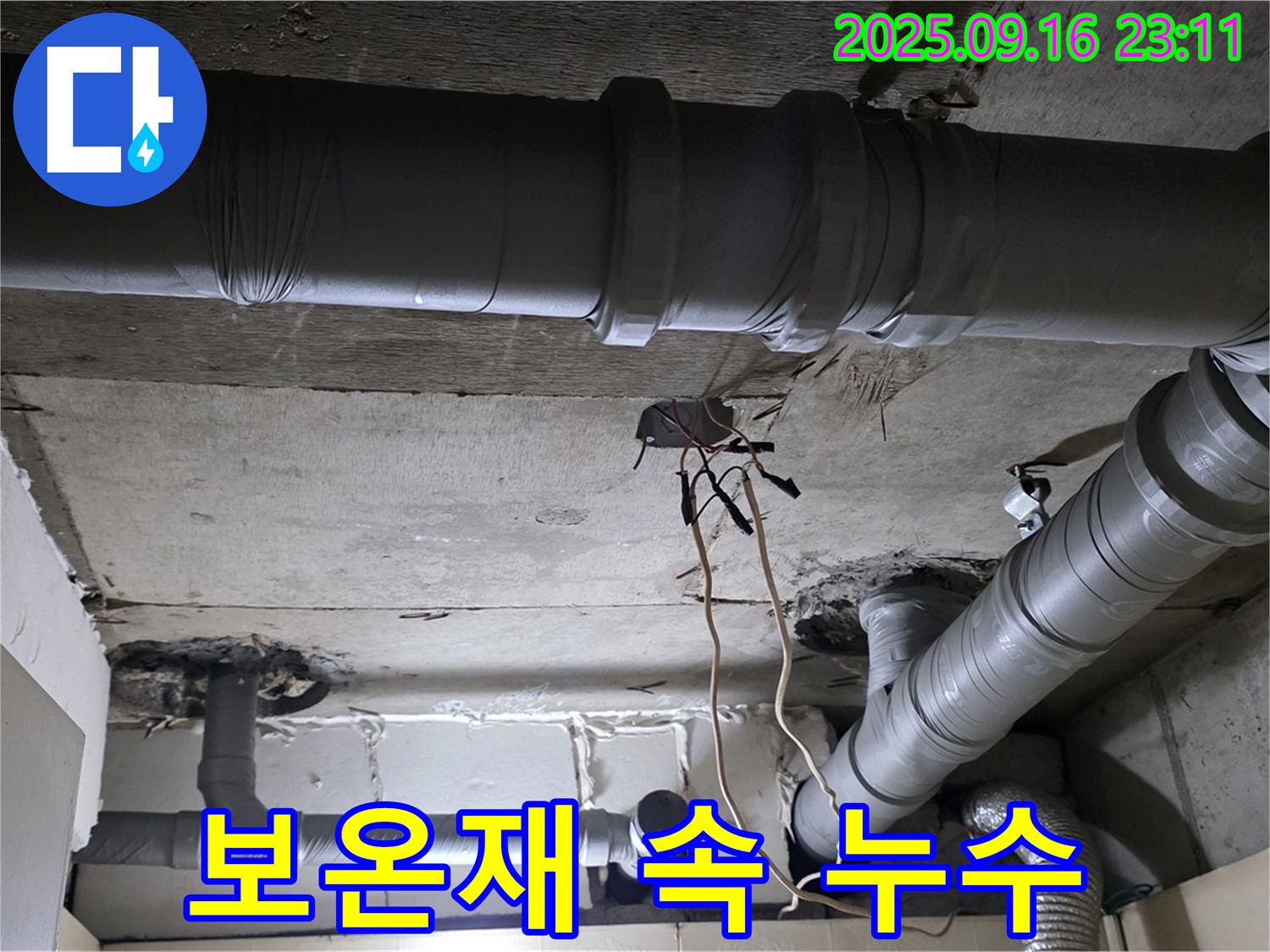 보온재 속 누수 - 은평구 신사동 새절역현대아파트 101동, 숨겨진 누수 지점 발견