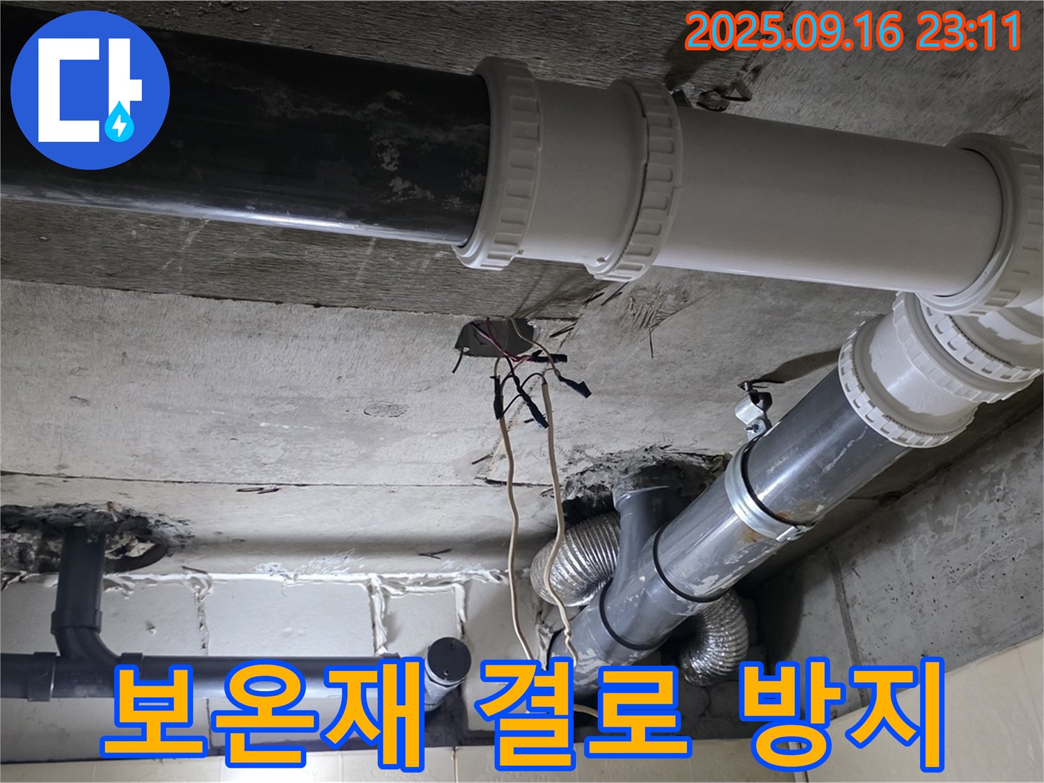 보온재 시공으로 결로 방지 - 은평구 신사동 새절역 현대아파트 누수