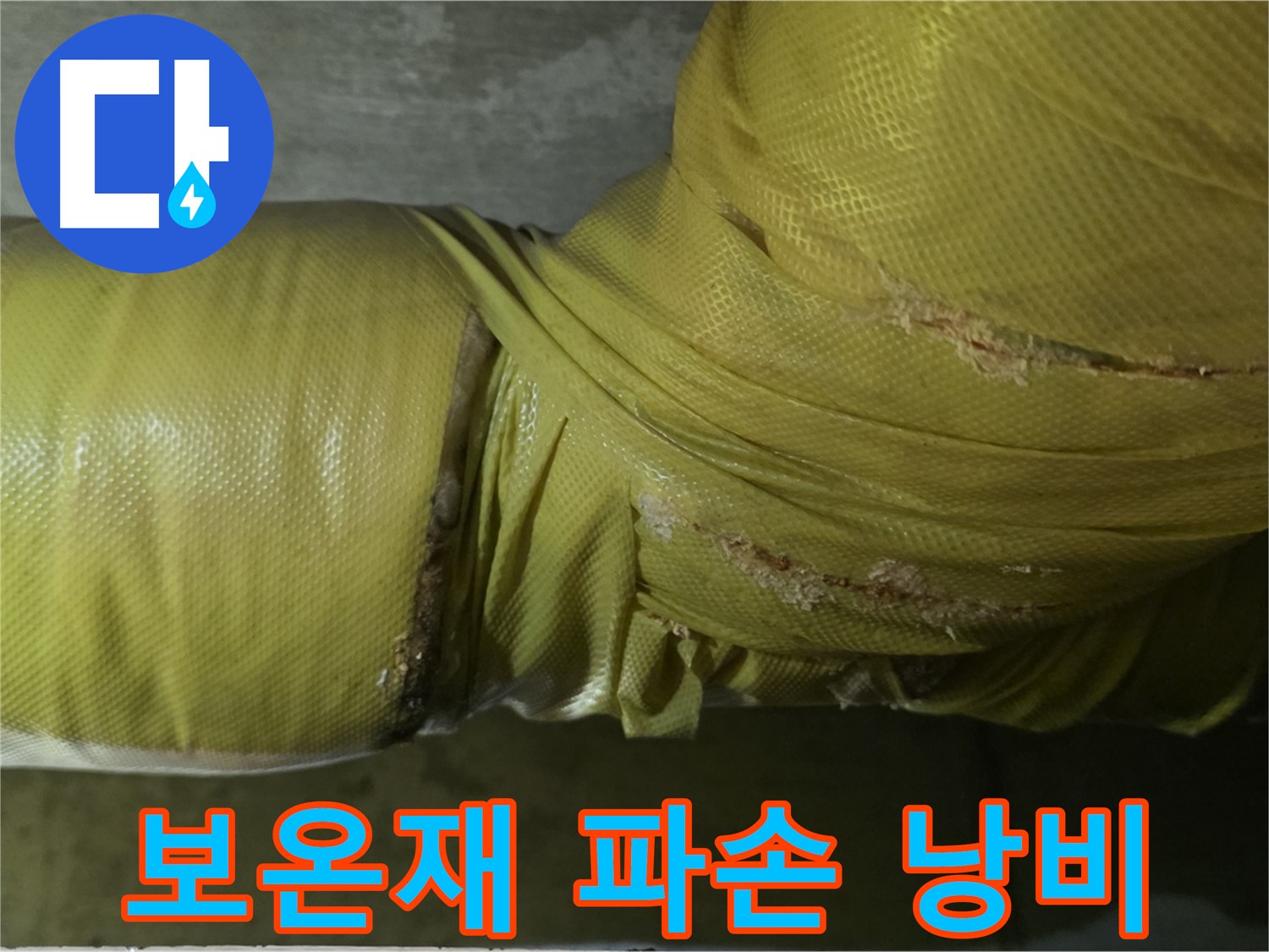 보온재 완전 파손 - 난방비 폭탄, 에너지 완전 낭비, 시급한 보수 및 교체가 필요합니다.