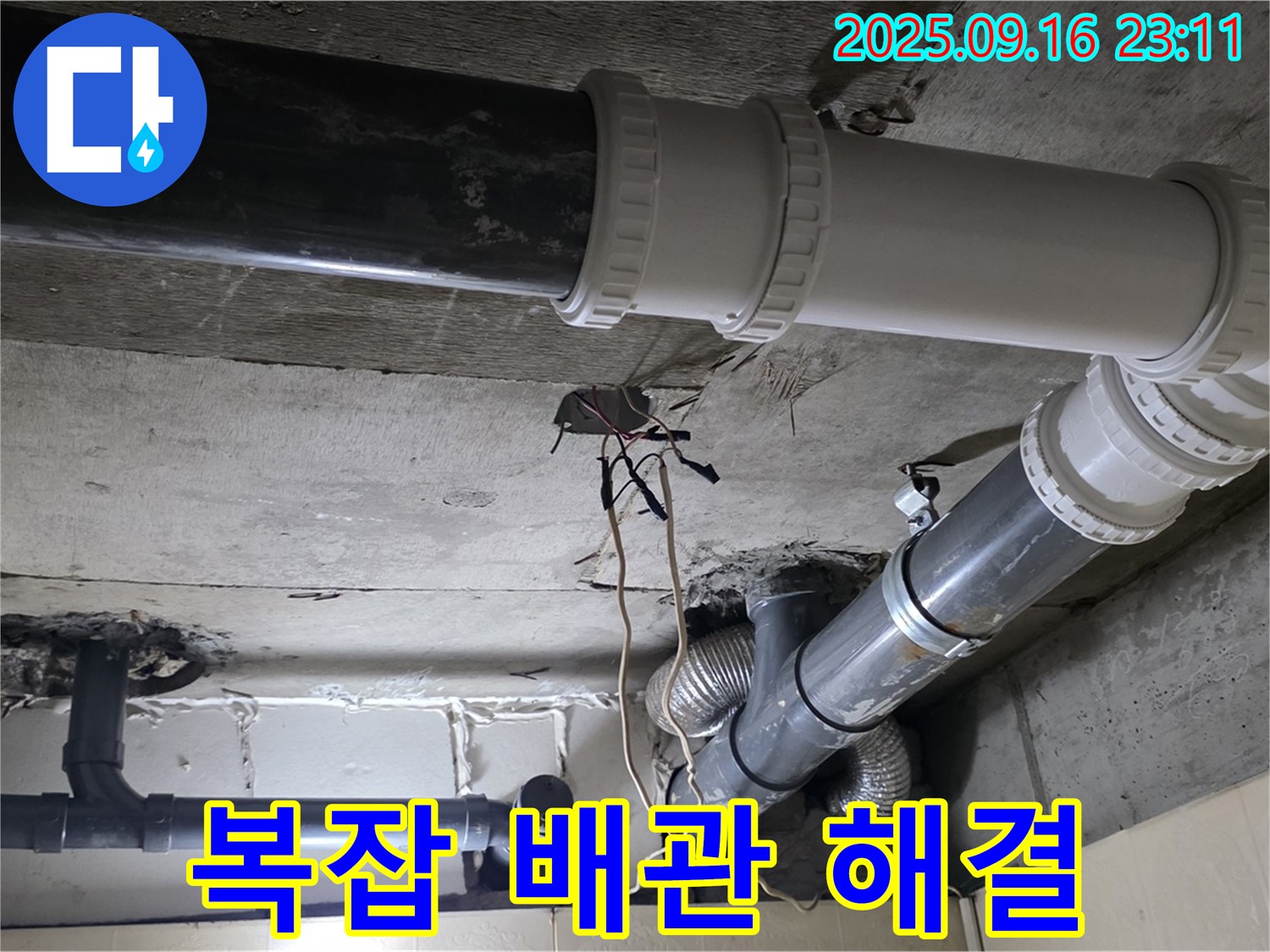 복잡한 배관 누수 해결 - 은평구 신사동 새절역 현대아파트 부근