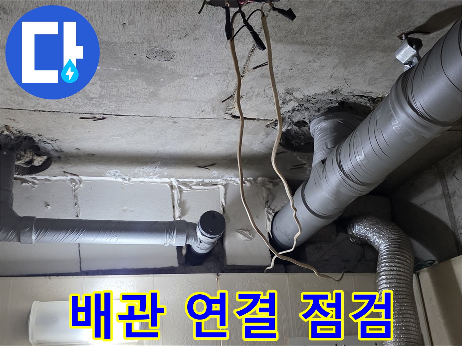 복잡한 천장 배관 연결 상태 점검 - 누수 원인 파악