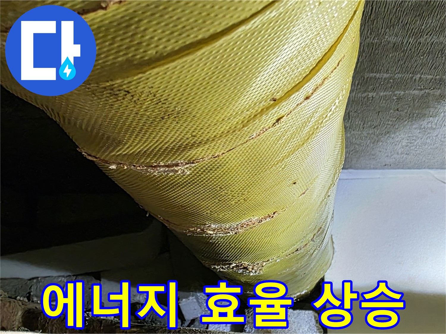 새 단열재 - 에너지 효율 상승 - 난방비 절감 효과
