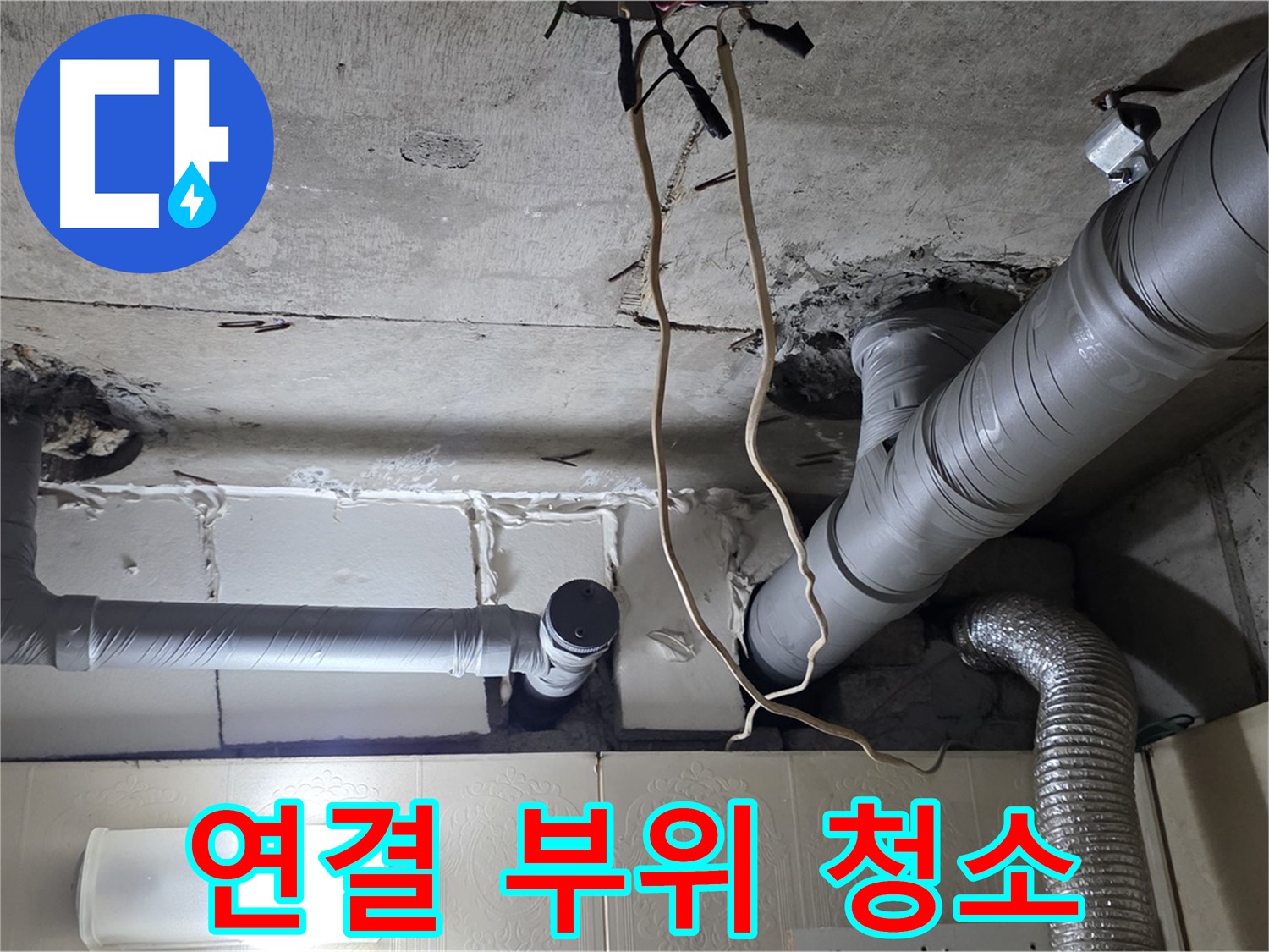 새 배관 연결 부위 깨끗하게 청소 및 정리 - 완벽한 연결 준비