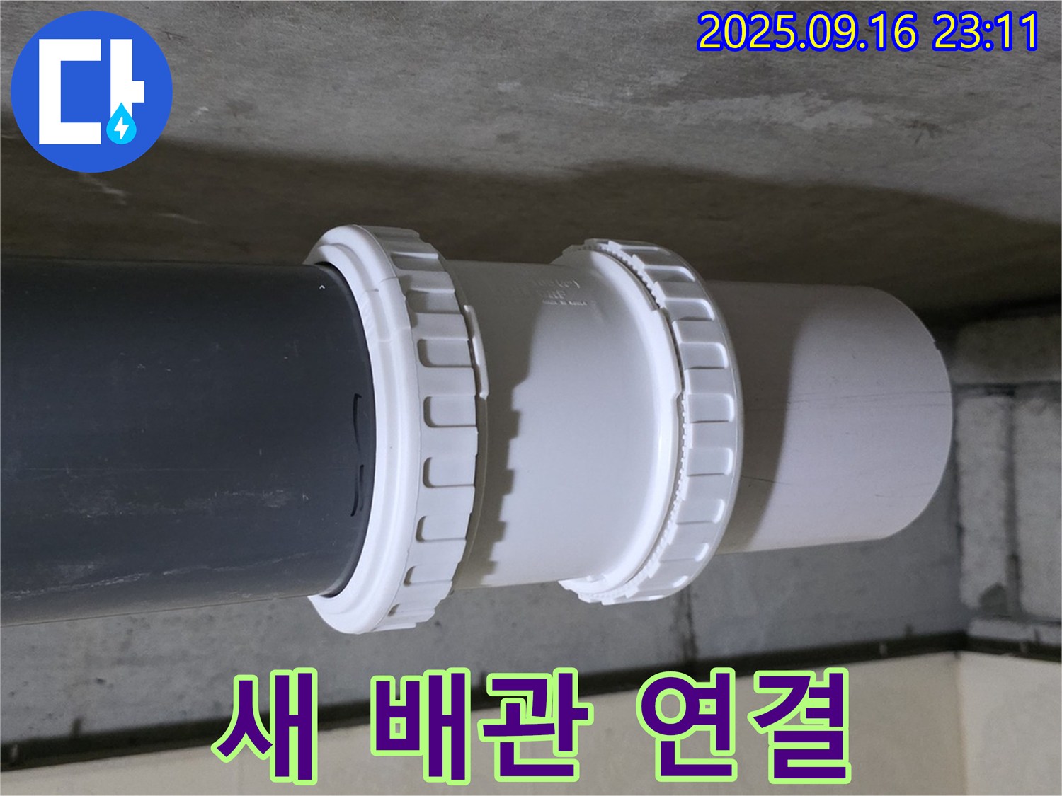 새 배관 연결로 누수를 완벽하게 해결 - 꼼꼼하게 작업하여 오래도록 안전하게 사용 가능합니다.