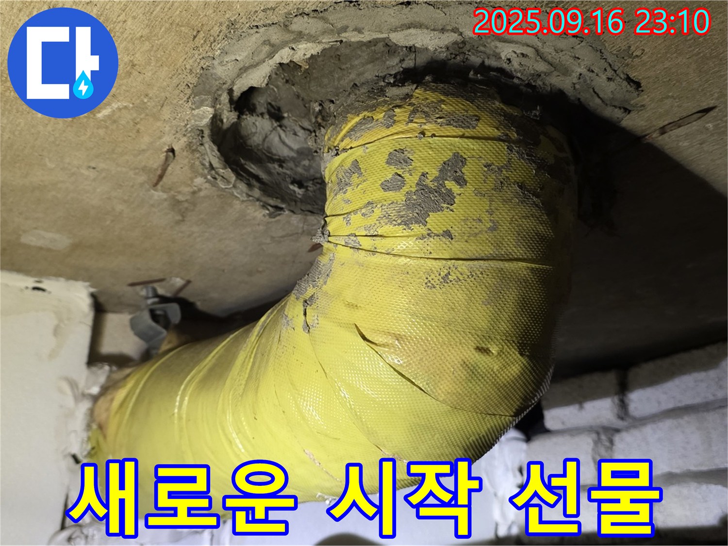 새로운 시작을 선물하세요! - 낡은 노란 배관을 교체하고 안전을 되찾으세요.