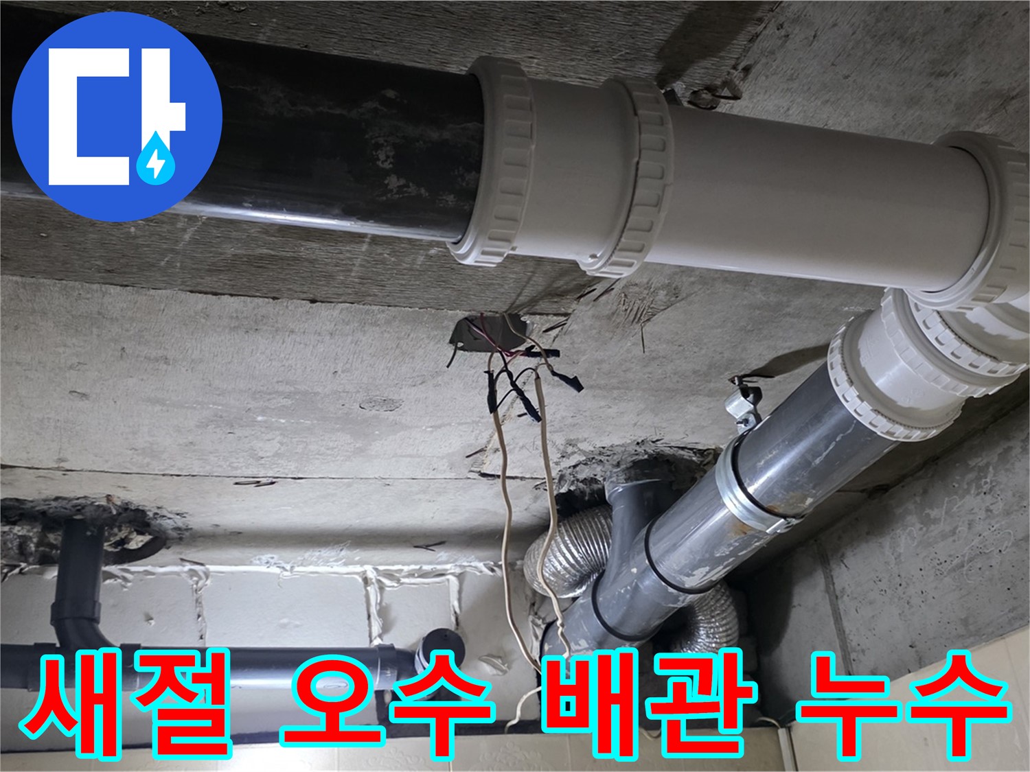 새절 꼬불꼬불 오수 배관 누수 - 냄새까지 완벽하게 해결!