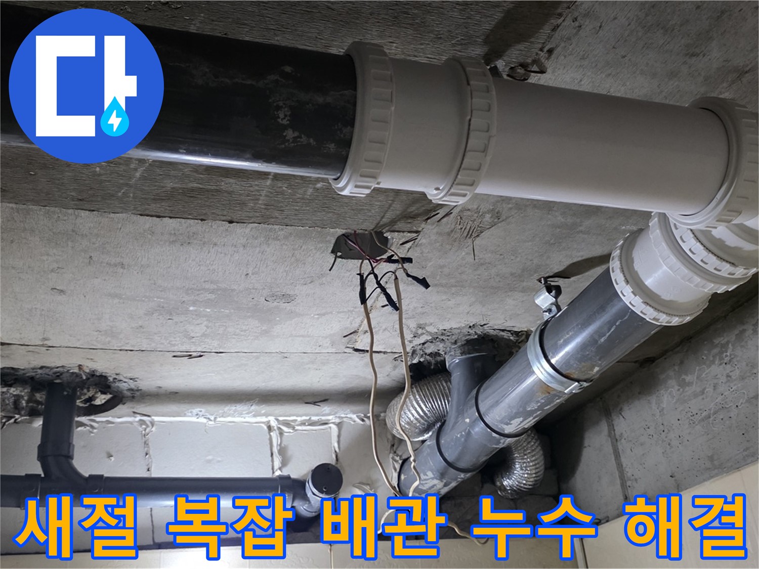 새절 복잡한 배관 누수 - 숨어있는 누수까지 완벽하게 해결!