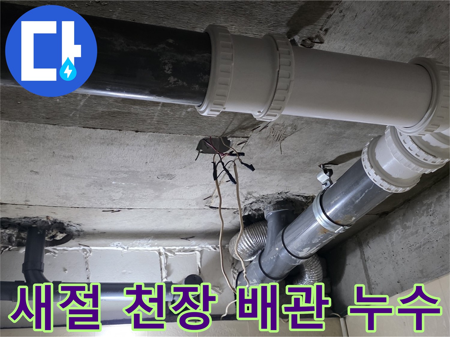 새절 천장 배관 누수 - 원인 찾고 확실하게 해결!