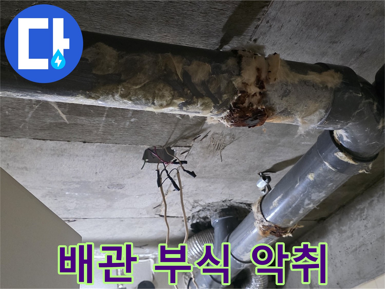 새절역 누수 - 오수 배관 부식 악취 원인