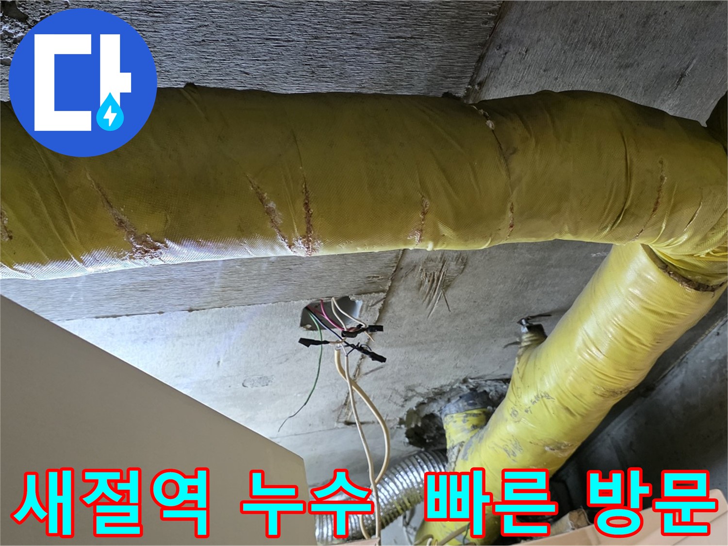 새절역 누수 - 환풍기 배관 누수, 빠른 방문으로 고객 불편 최소화