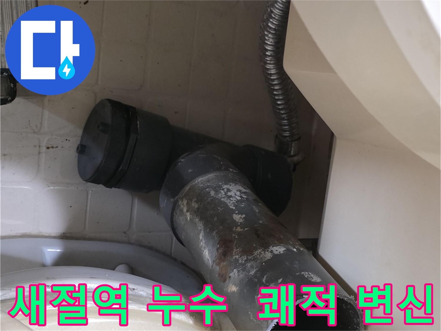 새절역 변기 누수 - 낡은 배관 안녕 새 배관 쾌적 변신