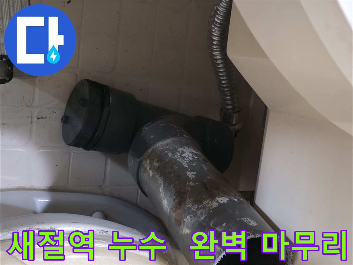 새절역 변기 누수 - 새 배관으로 완벽하게 마무리 완료