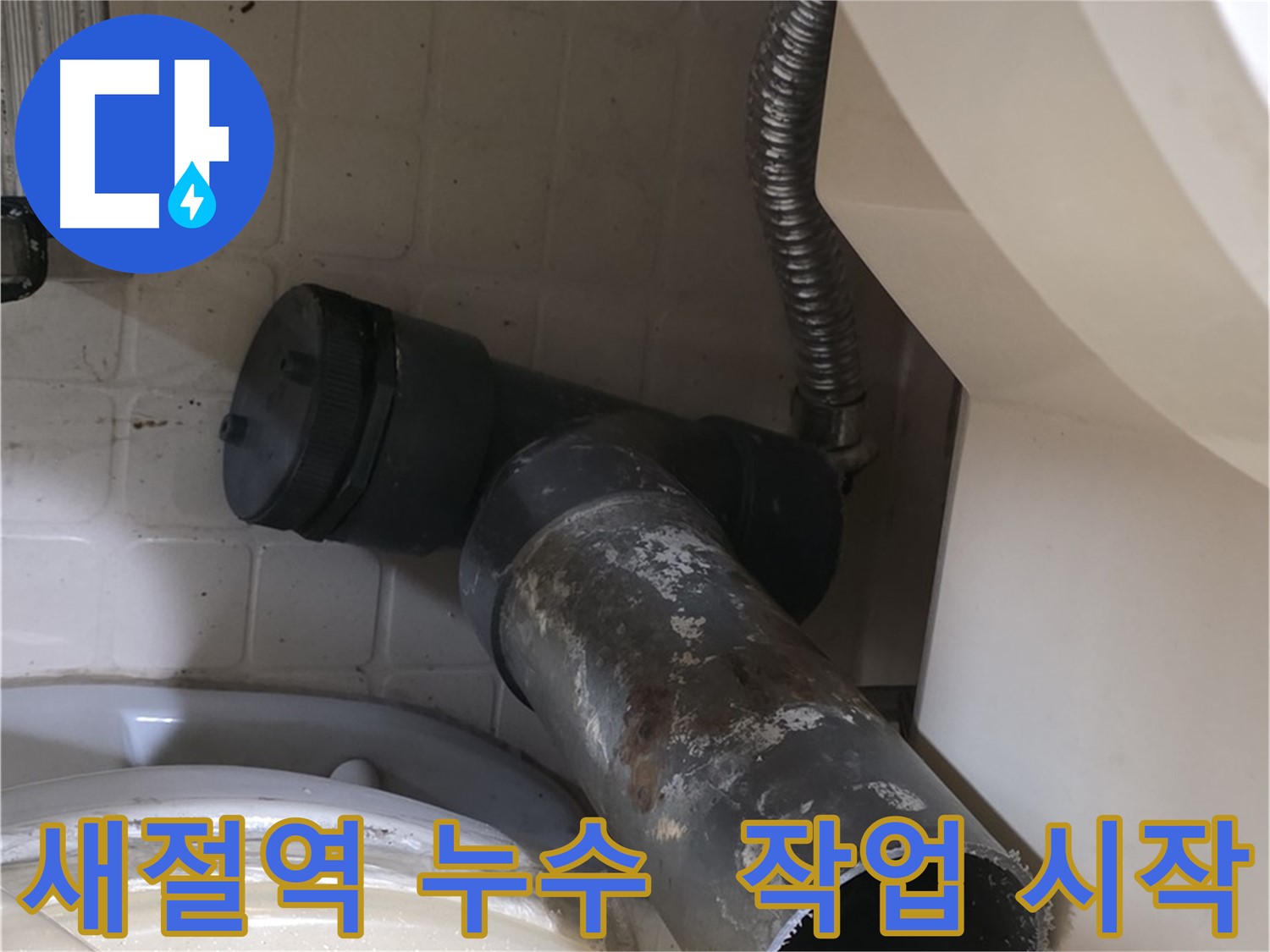 새절역 변기 누수 - 오수관 교체 작업 드디어 시작!