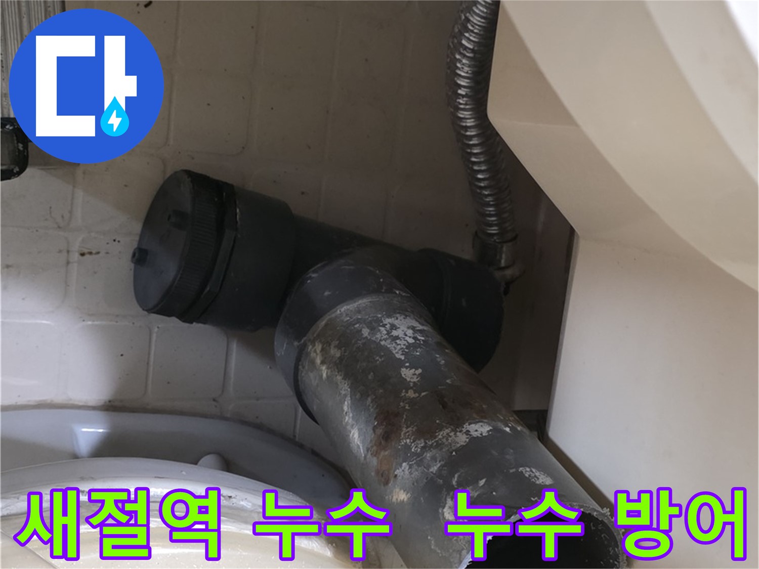 새절역 변기 누수 - 오수관 교체 작업 시작! 섬세한 기술!