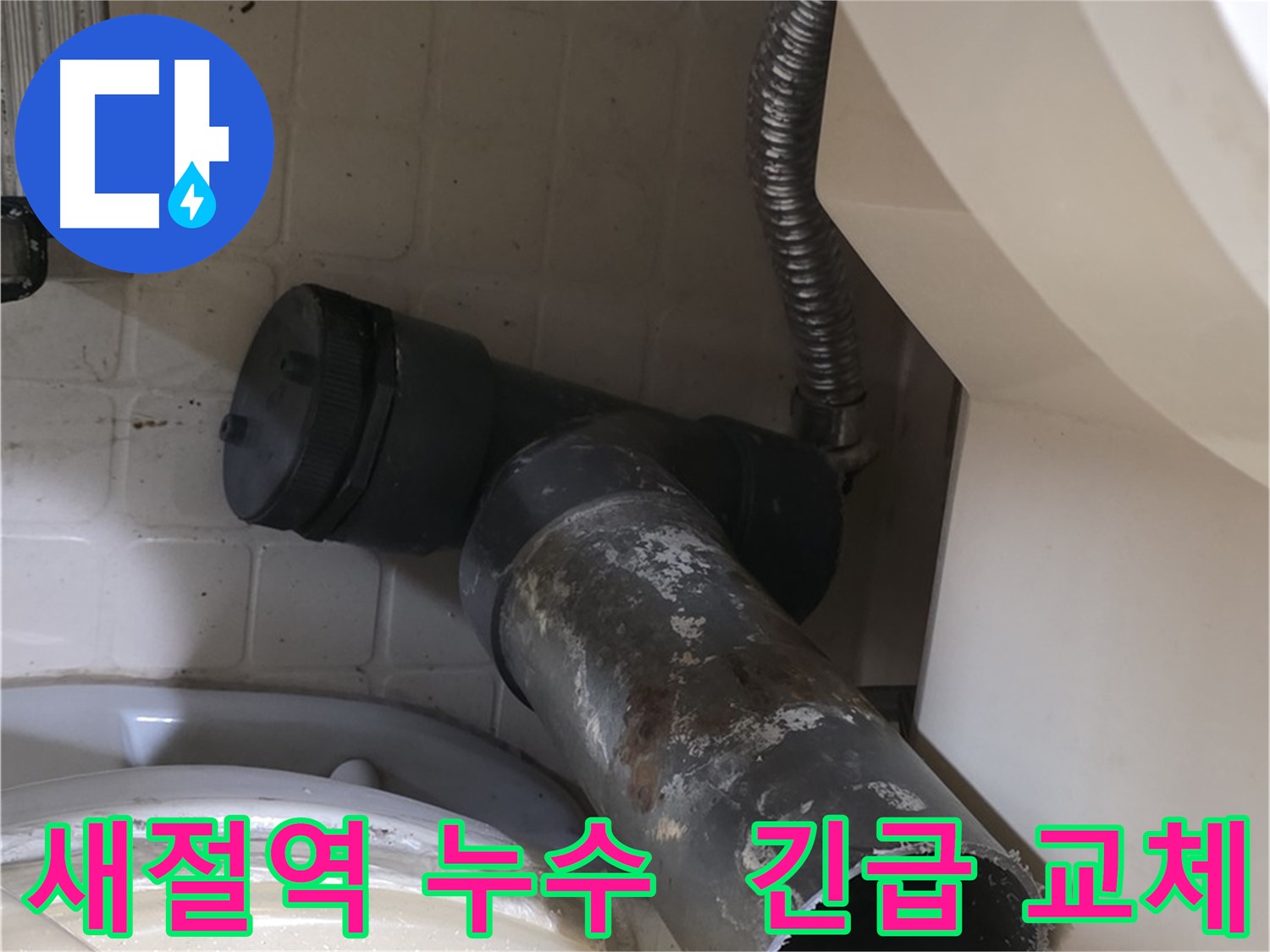 새절역 변기 오수관 누수 - 낡은 배관 상태 심각 긴급 교체