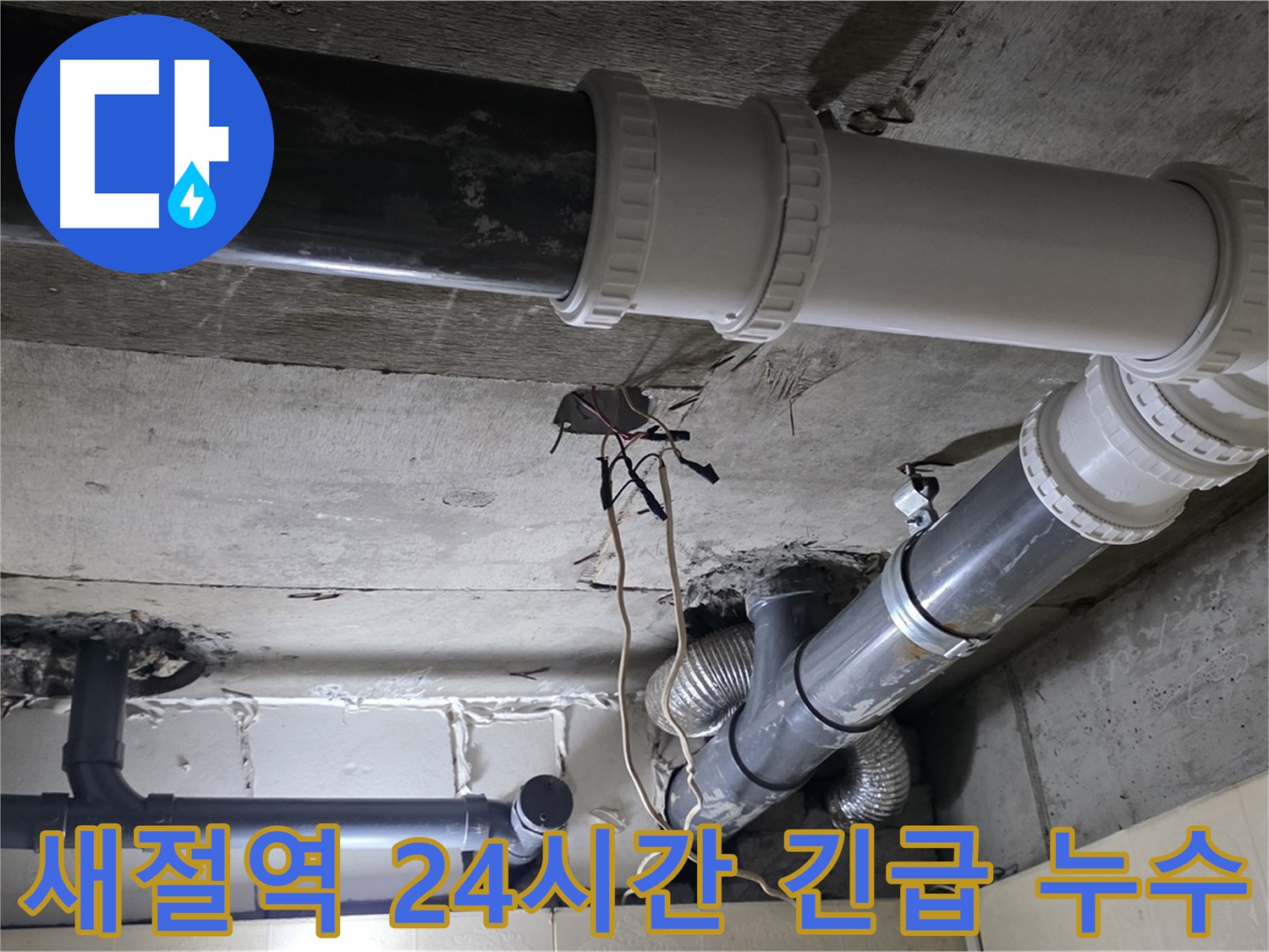 새절역 복잡한 배관 누수 - 24시간 언제든지 달려갑니다!