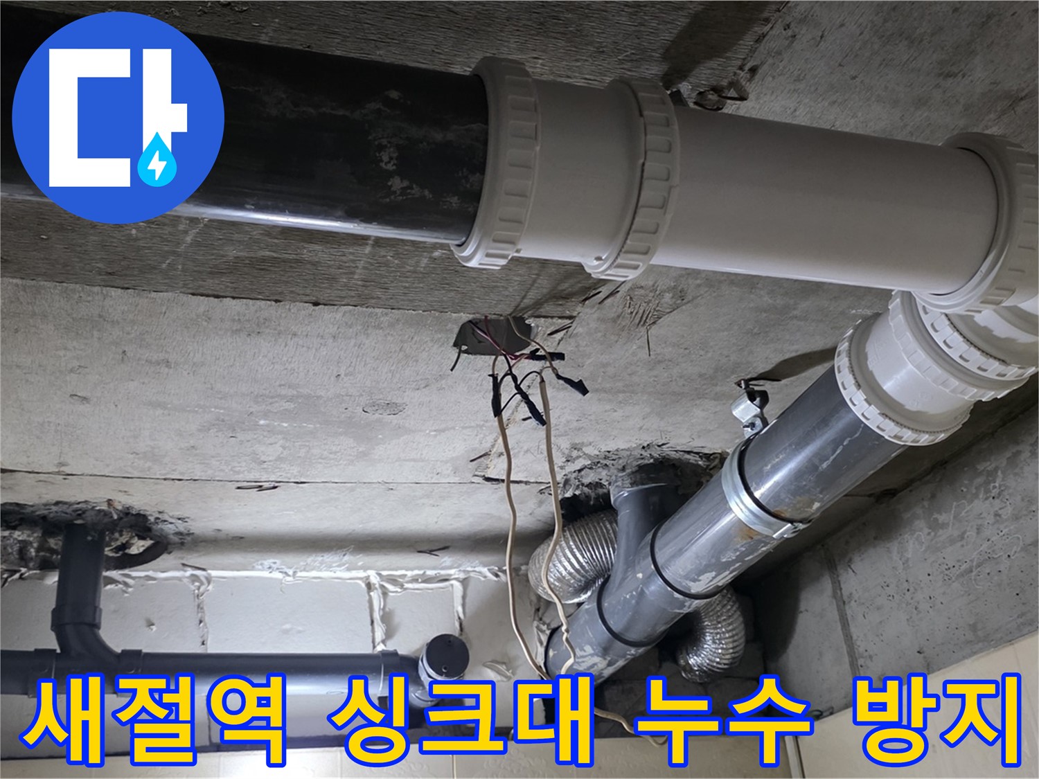 새절역 싱크대 누수 방지 - 전문가의 꼼꼼한 시공으로 완벽하게!
