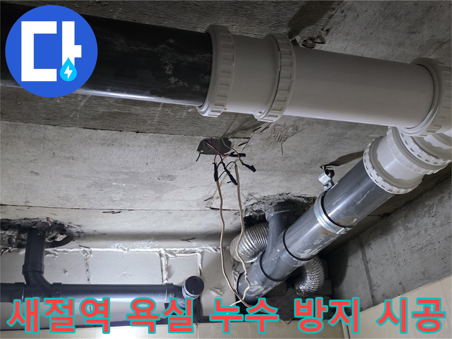 새절역 욕실 누수 방지 - 전문가의 꼼꼼한 시공으로 완벽하게!