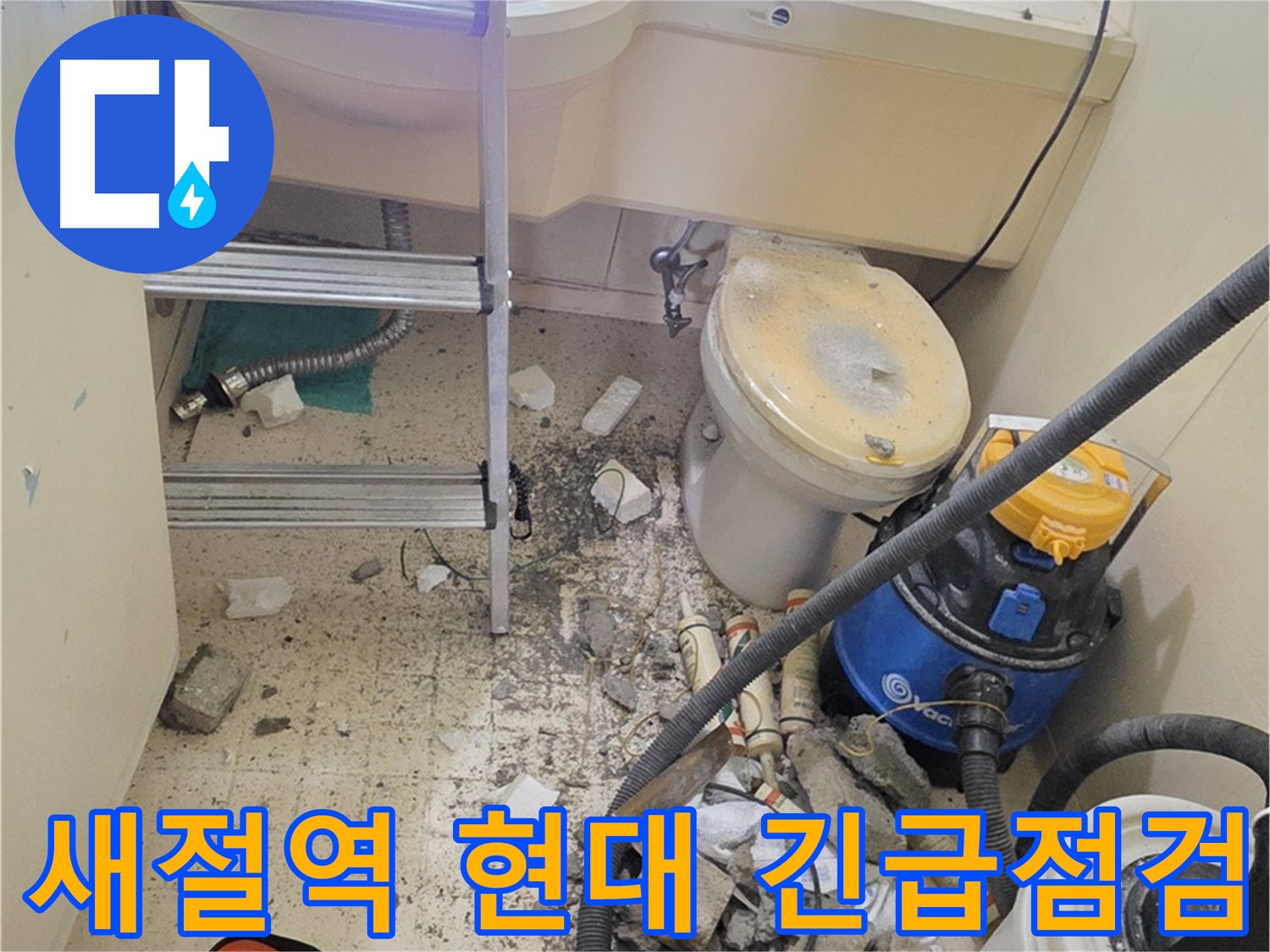 새절역 현대아파트 101동 화장실 긴급 누수 점검 - 신속하고 정확하게 누수 원인 파악
