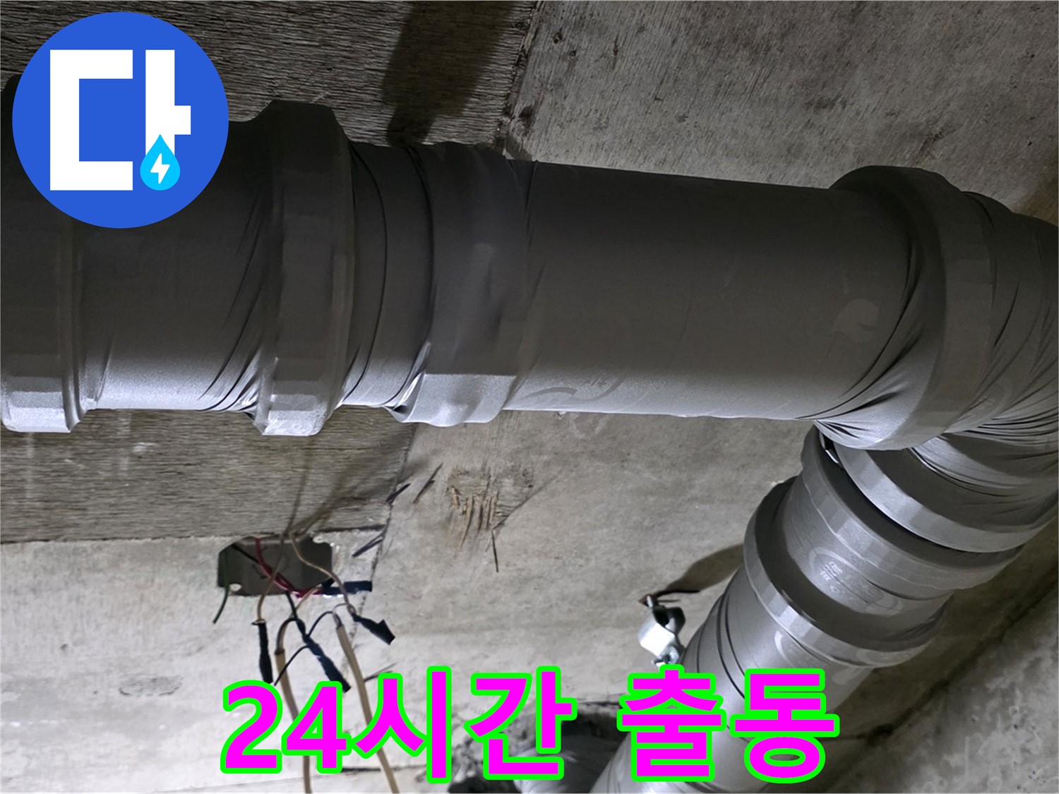 새절역 현대아파트 긴급 누수 - 24시간 언제든지 달려갑니다!