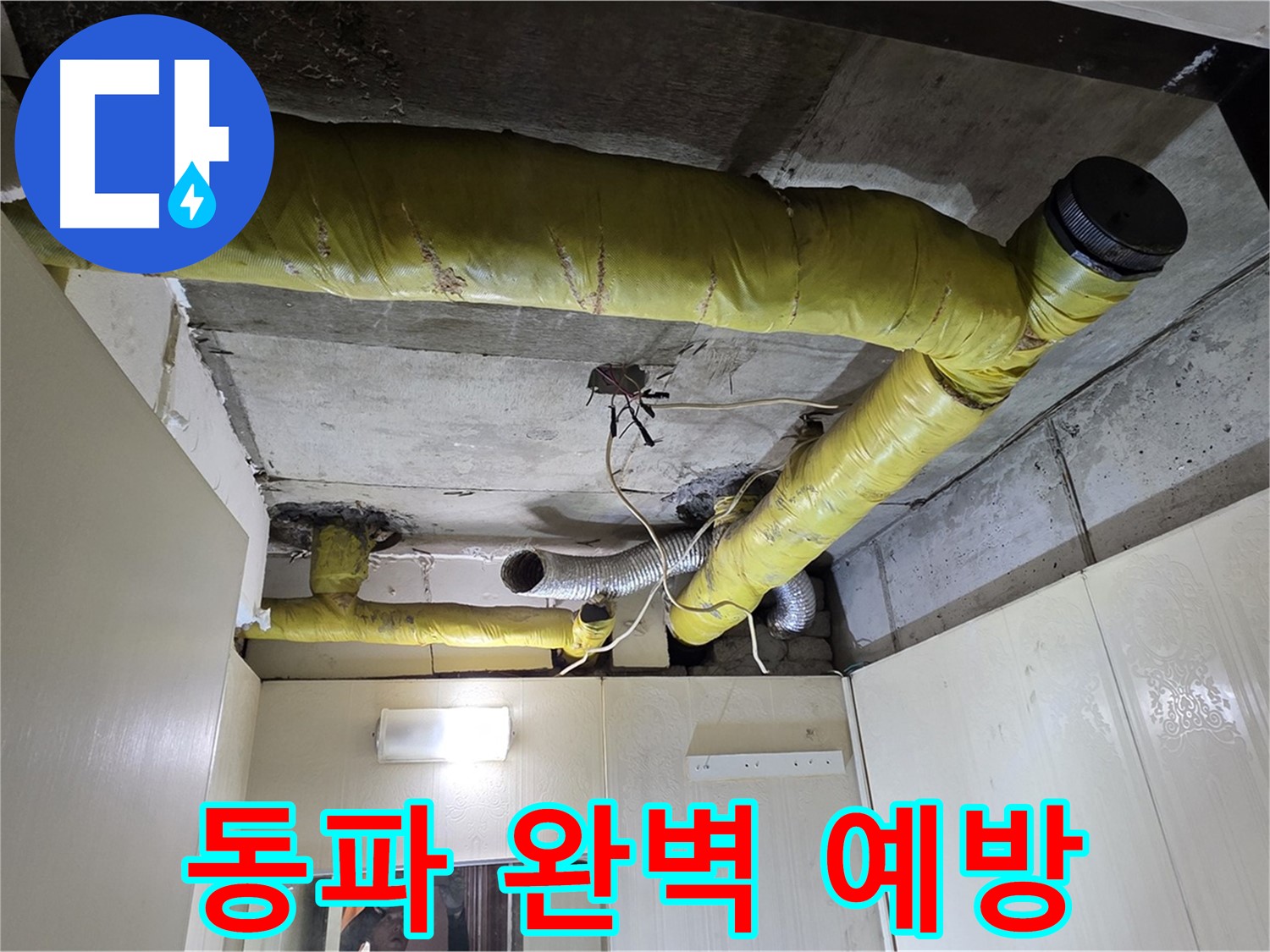 새절역 현대아파트 - 꼼꼼한 보온 작업으로 동파 완벽 예방