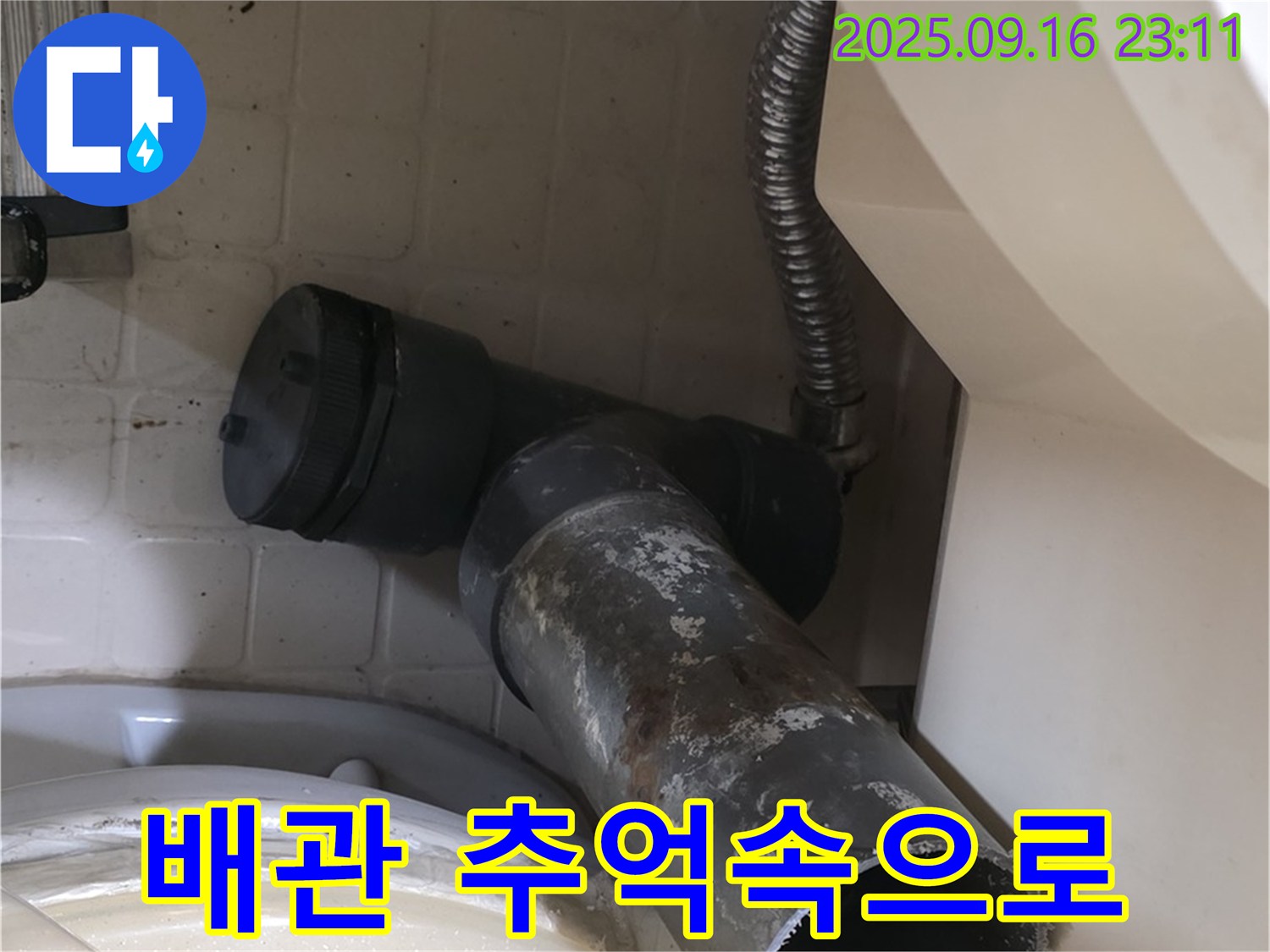 새절역 현대아파트 - 낡은 배관, 이제 추억 속으로 - 은평구 신사동 변기 물샘