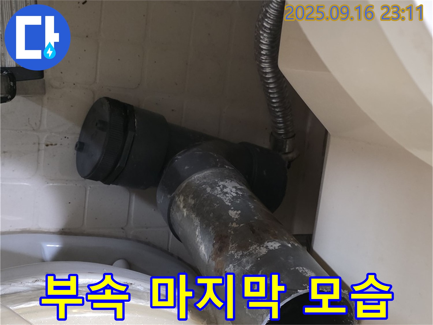 새절역 현대아파트 - 낡은 배수구 부속의 마지막 모습 - 은평구 신사동 변기 누수