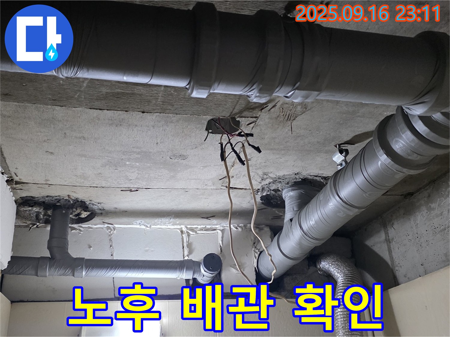 새절역 현대아파트 노후 배관 - 교체 전 상태 꼼꼼 확인