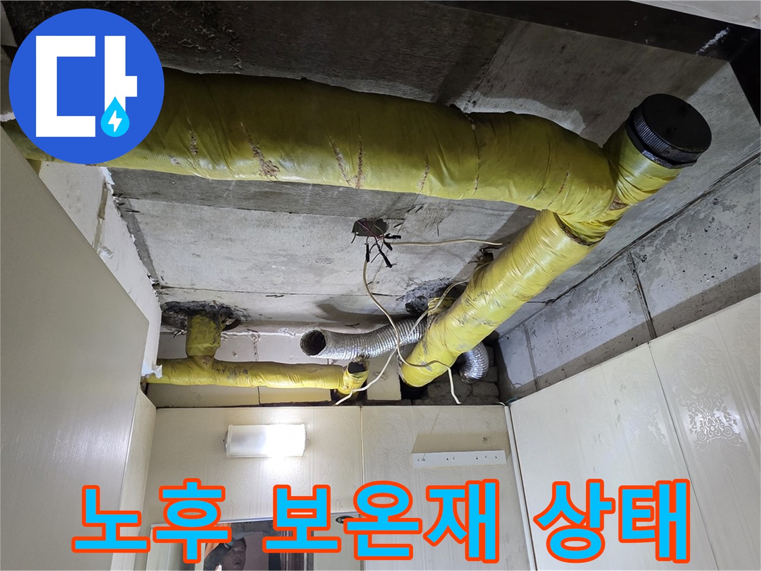 새절역 현대아파트 - 노후된 보온재