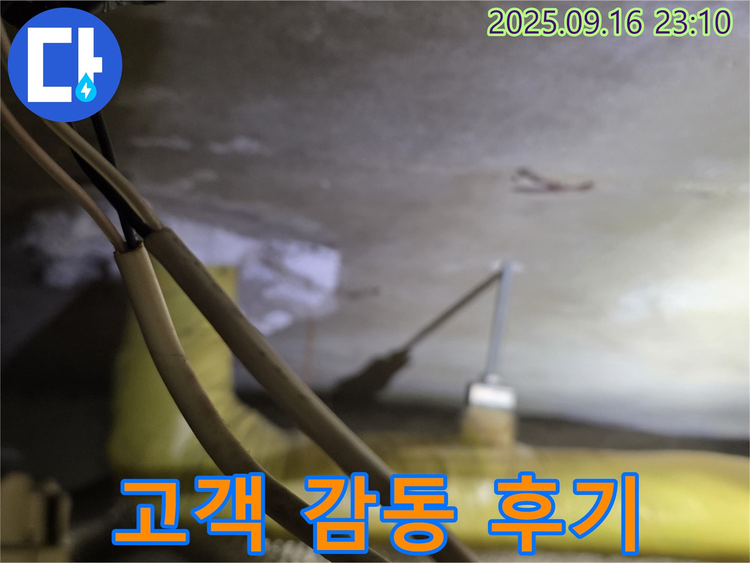 새절역 현대아파트 누수 - 고객 감동 후기 - 완벽한 서비스 제공