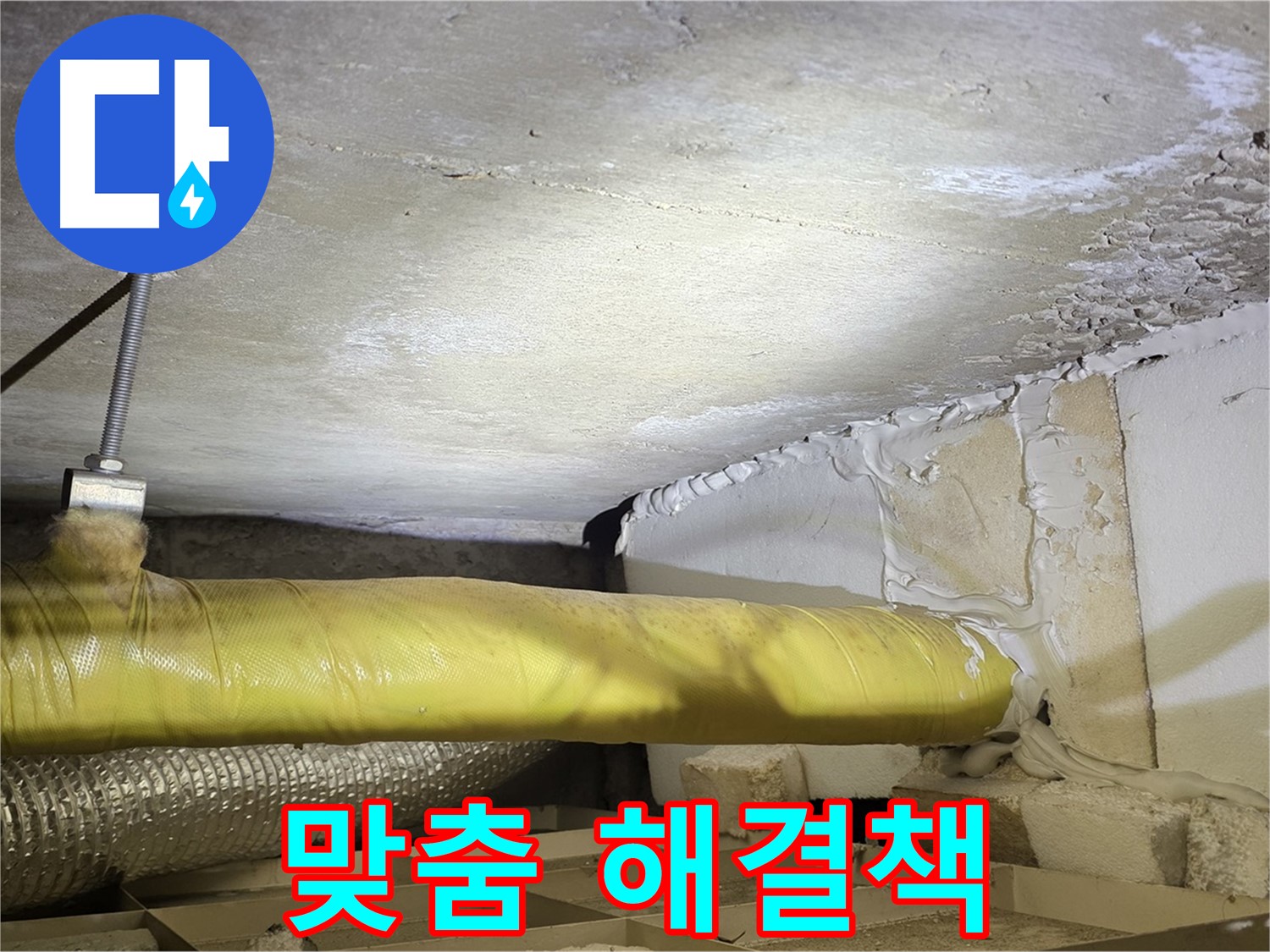 새절역 현대아파트 누수 - 고객 맞춤 해결책 - 최적의 솔루션을 제공합니다.
