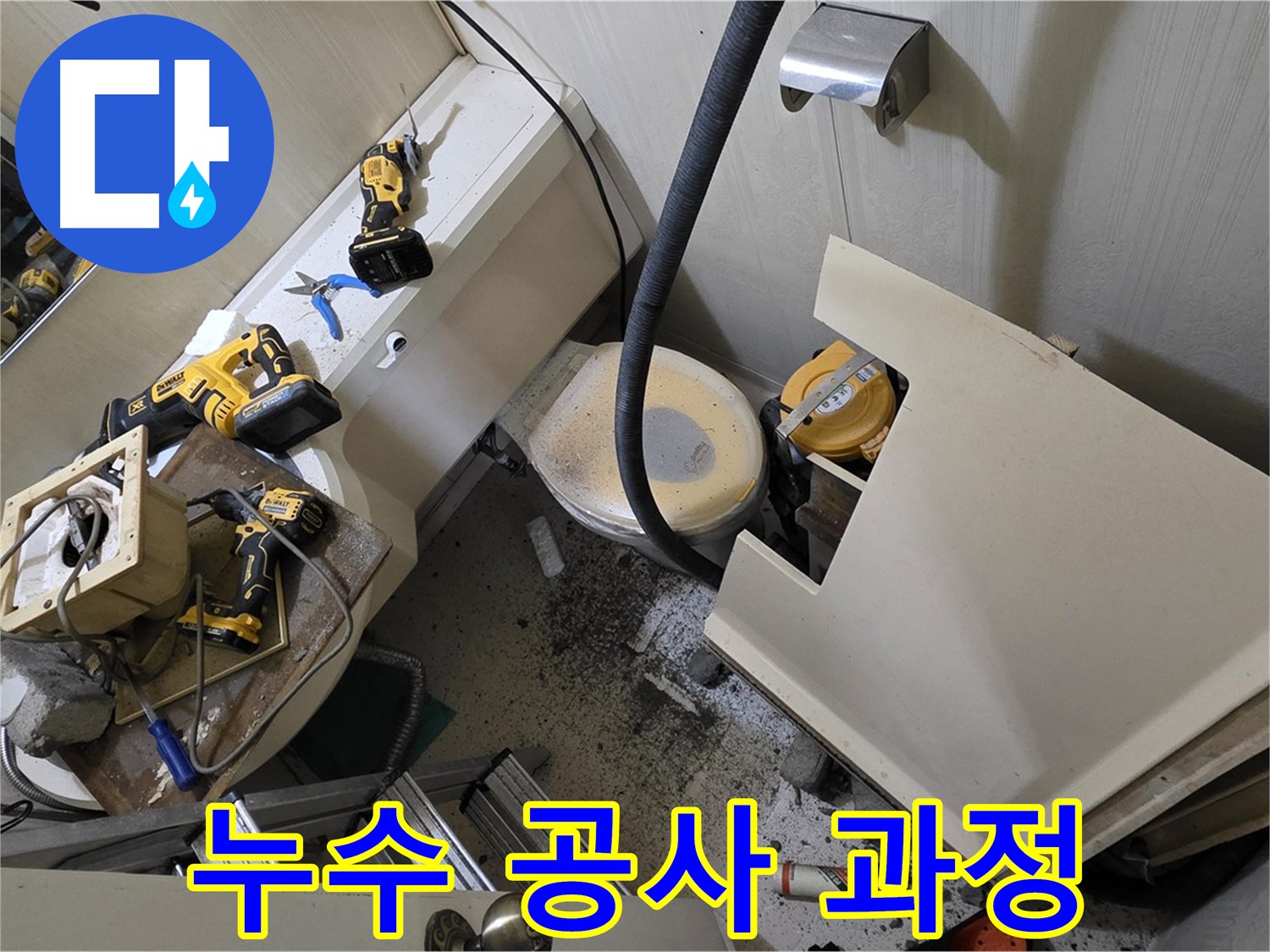 새절역 현대아파트 누수 공사 - 꼼꼼한 누수 공사 과정을 담은 이미지입니다.
