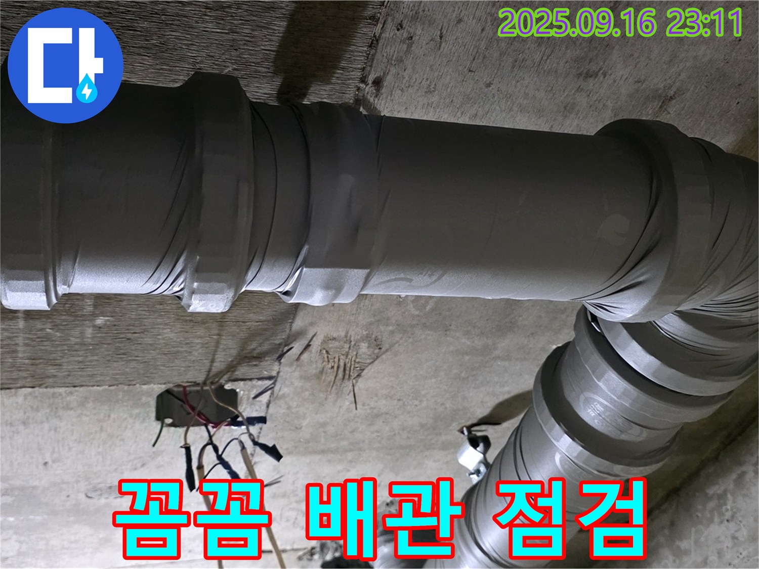 새절역 현대아파트 누수 - 꼼꼼한 배관 점검으로 누수 원천 봉쇄
