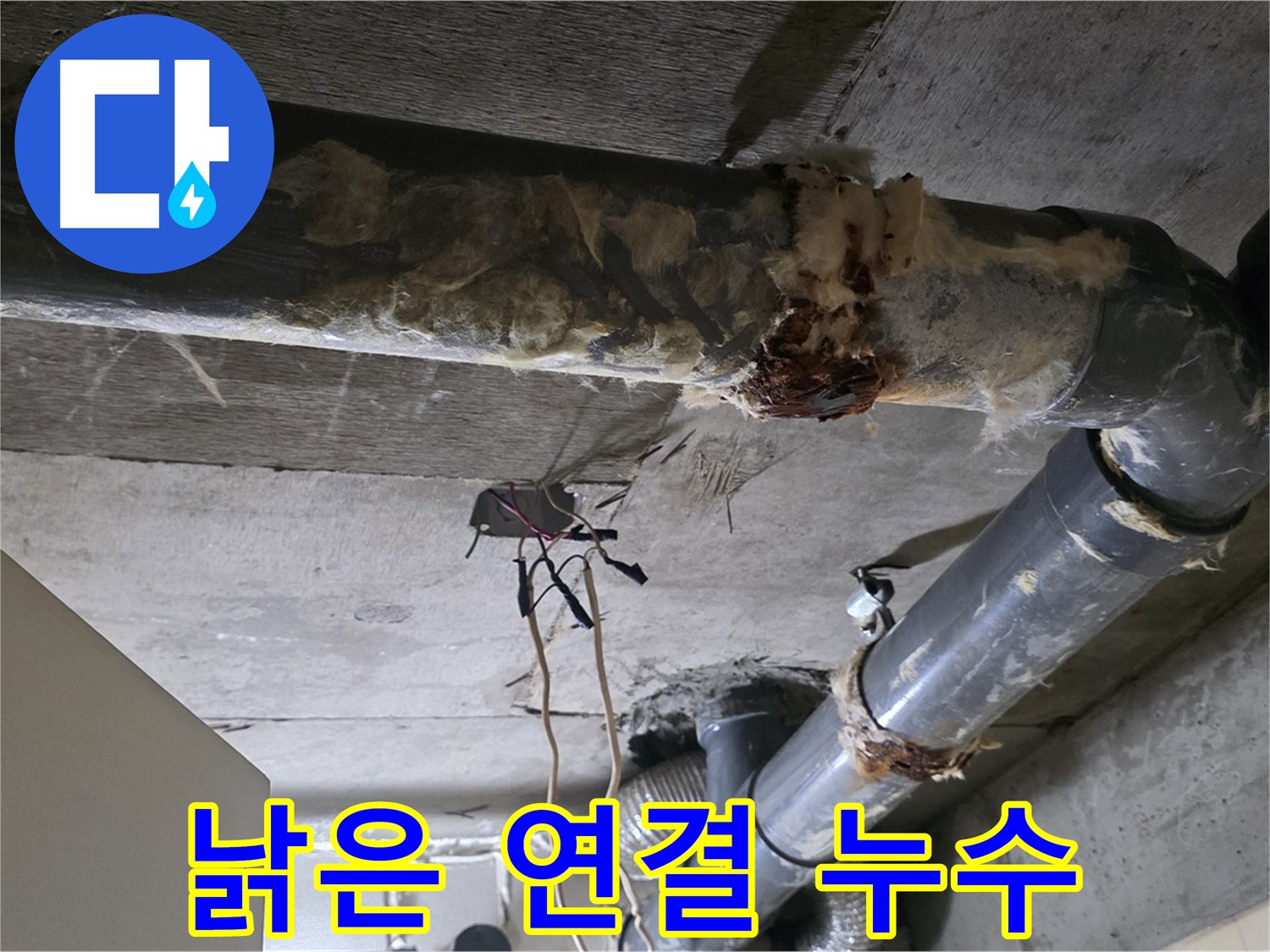 새절역 현대아파트 누수 - 낡은 오수 배관 연결 부위 누수