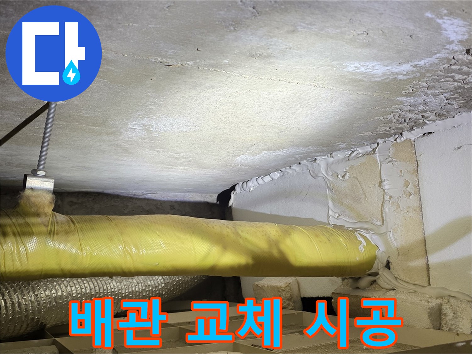 새절역 현대아파트 누수 - 노후 배관 교체 시공 - 확실한 해결을 약속드립니다.