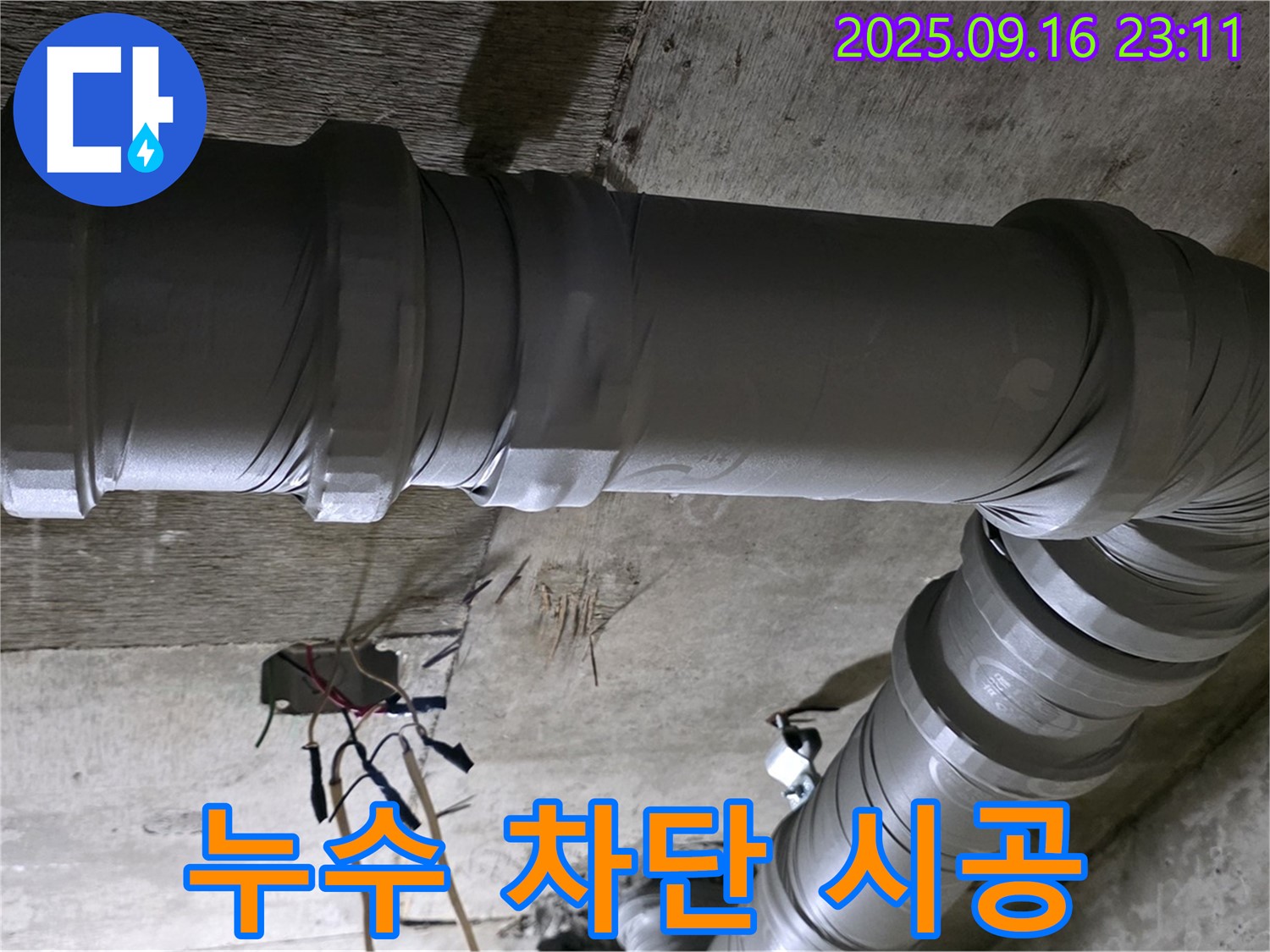 새절역 현대아파트 누수 - 누수 완벽 차단 꼼꼼 시공으로 문제 해결