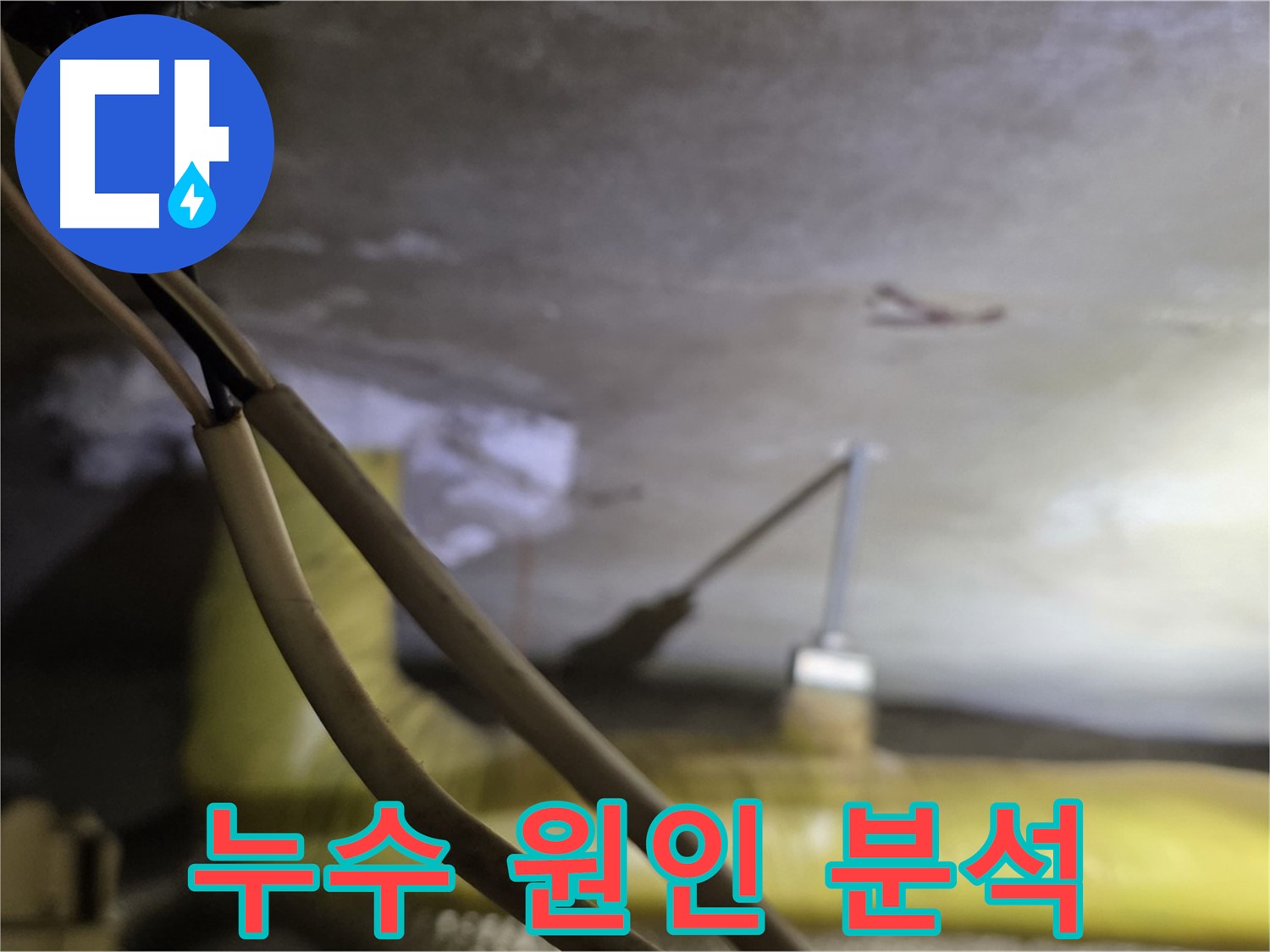 새절역 현대아파트 누수 - 누수 원인을 꼼꼼하게 분석하고 해결책 모색